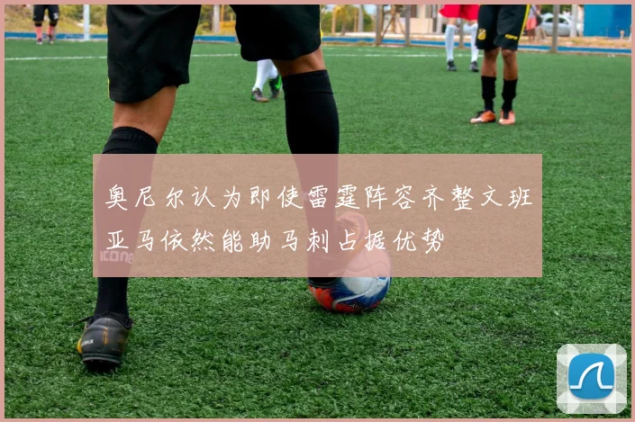 奥尼尔认为即使雷霆阵容齐整文班亚马依然能助马刺占据优势